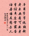 西風卷痴雲,欲壓不墮地 詩詞名句