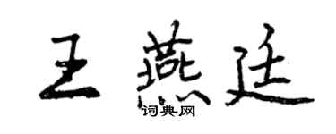 曾慶福王燕廷行書個性簽名怎么寫