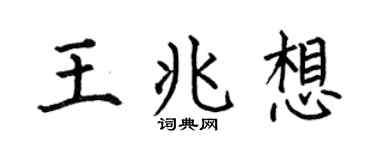 何伯昌王兆想楷書個性簽名怎么寫