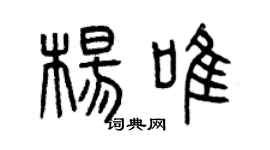 曾慶福楊唯篆書個性簽名怎么寫
