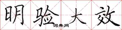 田英章明驗大效楷書怎么寫