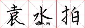 何伯昌袁水拍楷書怎么寫
