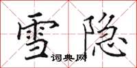 田英章雪隱楷書怎么寫