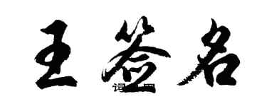 胡問遂王簽名行書個性簽名怎么寫