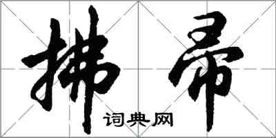 胡問遂拂帚行書怎么寫