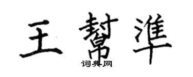 何伯昌王幫準楷書個性簽名怎么寫