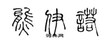 陳聲遠熊伊諾篆書個性簽名怎么寫