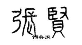 曾慶福張賢篆書個性簽名怎么寫