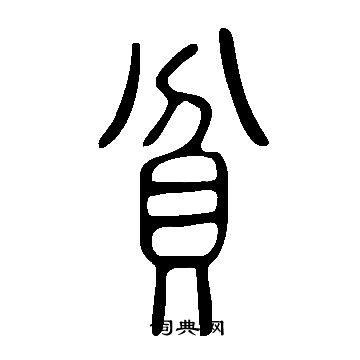 說文解字寫的貧