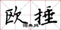 周炳元歐捶楷書怎么寫