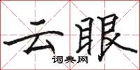 駱恆光雲眼楷書怎么寫