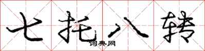 龐中華七托八轉行書怎么寫