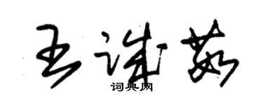 朱錫榮王誠茹草書個性簽名怎么寫