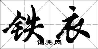 胡問遂鐵衣行書怎么寫