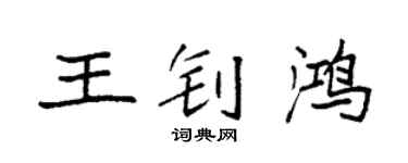 袁強王釗鴻楷書個性簽名怎么寫