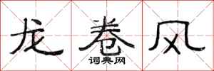 范連陞龍捲風隸書怎么寫