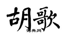 翁闓運胡歌楷書個性簽名怎么寫