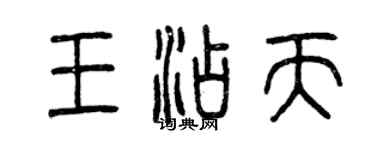 曾慶福王添天篆書個性簽名怎么寫