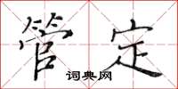 黃華生管定楷書怎么寫