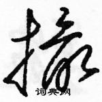 駱恆光寫的硬筆草書撮