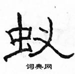 駱恆光寫的硬筆隸書蟻