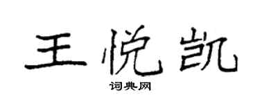 袁強王悅凱楷書個性簽名怎么寫