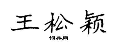 袁強王松穎楷書個性簽名怎么寫