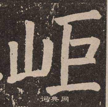 設草書書法_設字書法_草書字典