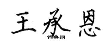 何伯昌王承恩楷書個性簽名怎么寫