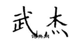 丁謙武傑楷書個性簽名怎么寫