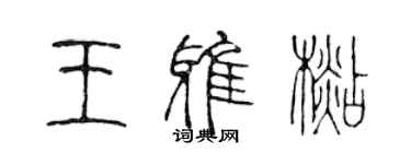 陳聲遠王雅杉篆書個性簽名怎么寫