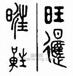 “旺”篆刻印章