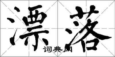 翁闓運漂落楷書怎么寫