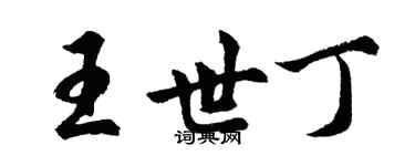 胡問遂王世丁行書個性簽名怎么寫