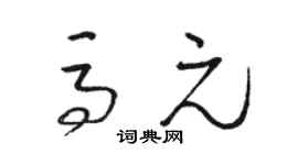 駱恆光馬元草書個性簽名怎么寫