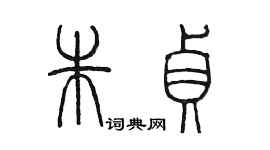 陳墨朱貞篆書個性簽名怎么寫