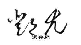 駱恆光鄧尤草書個性簽名怎么寫