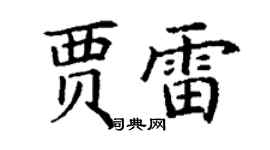 丁謙賈雷楷書個性簽名怎么寫