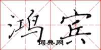 黃華生鴻賓楷書怎么寫