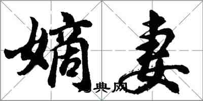 胡問遂嫡妻行書怎么寫