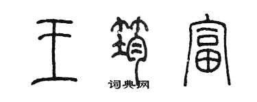 陳墨王筠富篆書個性簽名怎么寫