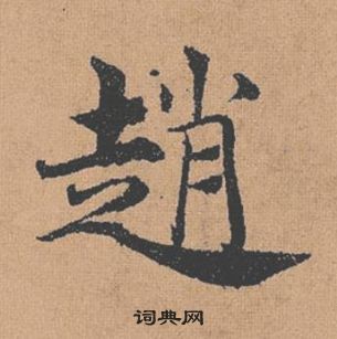 褚遂良倪寬贊中趙的寫法