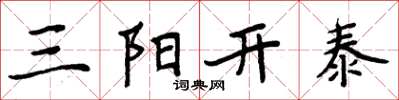 周炳元三陽開泰楷書怎么寫
