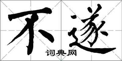 翁闓運不遂楷書怎么寫