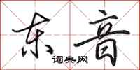 田英章東音行書怎么寫