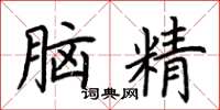 荊霄鵬腦精楷書怎么寫