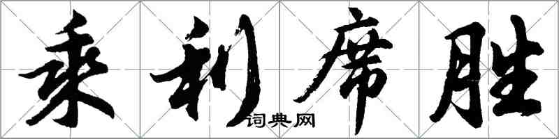 胡問遂乘利席勝行書怎么寫