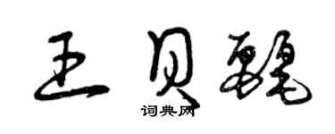 曾慶福王貝麗草書個性簽名怎么寫