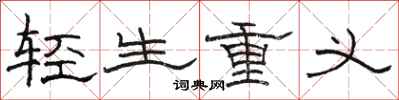 駱恆光輕生重義隸書怎么寫