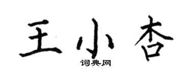 何伯昌王小杏楷書個性簽名怎么寫
